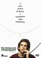 Greenberg - Russian DVD movie cover (xs thumbnail)