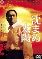 Shizumanu taiy&ocirc; - Japanese Movie Cover (xs thumbnail)