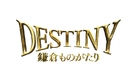 Destiny: Kamakura Monogatari - Japanese Logo (xs thumbnail)