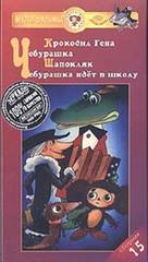 Cheburashka - Russian Movie Cover (xs thumbnail)