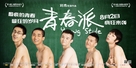 Qing Chun Pai - Chinese Movie Poster (xs thumbnail)