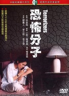 Kong bu fen zi - Taiwanese DVD movie cover (xs thumbnail)