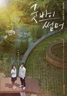 Goodbye Summer - South Korean Movie Poster (xs thumbnail)