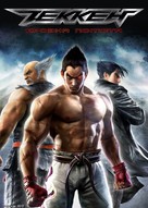 Tekken: Blood Vengeance - Ukrainian Movie Poster (xs thumbnail)
