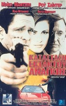 Executive Target - Greek VHS movie cover (xs thumbnail)