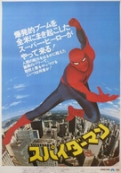 &quot;The Amazing Spider-Man&quot; - Japanese Movie Poster (xs thumbnail)