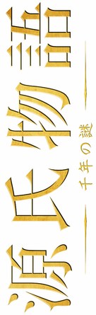 Genji monogatari - Japanese Logo (xs thumbnail)