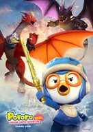 Pororo: Dragon Castle Adventure - International Movie Poster (xs thumbnail)