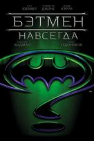 Batman Forever - Russian Movie Cover (xs thumbnail)