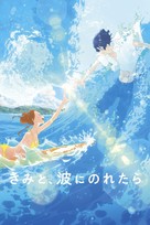 Kimi to, nami ni noretara - Japanese Movie Cover (xs thumbnail)