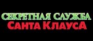 Arthur Christmas - Russian Logo (xs thumbnail)