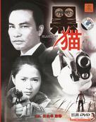 Hei mao - Chinese Movie Cover (xs thumbnail)