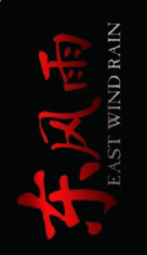 Dong feng yu - Chinese Logo (xs thumbnail)