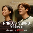 &quot;Analog Squad&quot; - Thai Movie Poster (xs thumbnail)