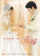 Yomei 1-kagetsu no hanayome - Taiwanese Movie Cover (xs thumbnail)
