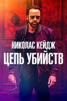 Kill Chain - Russian Movie Cover (xs thumbnail)