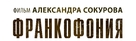 Francofonia - Russian Logo (xs thumbnail)