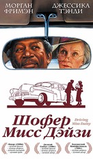 Driving Miss Daisy - Russian VHS movie cover (xs thumbnail)