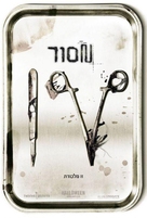 Saw IV - Israeli Movie Poster (xs thumbnail)