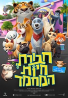 Pets United - Israeli Movie Poster (xs thumbnail)