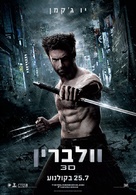 The Wolverine - Israeli Movie Poster (xs thumbnail)
