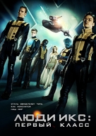 X-Men: First Class - Russian Movie Poster (xs thumbnail)