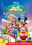 &quot;Mickey Mouse Clubhouse&quot; - Russian Movie Cover (xs thumbnail)
