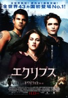The Twilight Saga: Eclipse - Japanese Movie Poster (xs thumbnail)