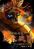 D-War: Mysteries of the Dragon - Chinese Movie Poster (xs thumbnail)