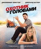 The Bounty Hunter - Russian Blu-Ray movie cover (xs thumbnail)