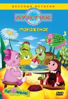 &quot;Luntik i ego druziya&quot; - Russian DVD movie cover (xs thumbnail)