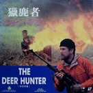 The Deer Hunter - Hong Kong Movie Cover (xs thumbnail)