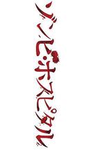 Insanitarium - Japanese Logo (xs thumbnail)