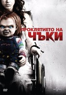 Curse of Chucky - Bulgarian DVD movie cover (xs thumbnail)
