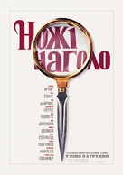 Knives Out - Ukrainian Movie Poster (xs thumbnail)