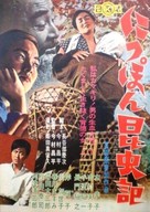Nippon konchuki - Japanese Movie Poster (xs thumbnail)