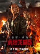 A Good Day to Die Hard - Chinese Movie Poster (xs thumbnail)