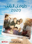 &quot;Nihon Chinbotsu 2020&quot; - Saudi Arabian Movie Poster (xs thumbnail)