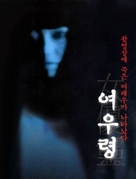Joy&ucirc;-rei - South Korean Movie Poster (xs thumbnail)
