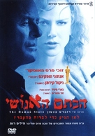 The Human Stain - Israeli Movie Cover (xs thumbnail)