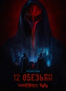 &quot;12 Monkeys&quot; - Russian Movie Poster (xs thumbnail)