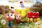 Snow White and the Three Little Pigs - Chinese Movie Poster (xs thumbnail)