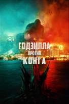 Godzilla vs. Kong - Russian Movie Cover (xs thumbnail)