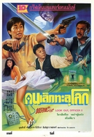 Look Out Officer - Thai Movie Poster (xs thumbnail)