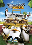 &quot;The Penguins of Madagascar&quot; - Japanese DVD movie cover (xs thumbnail)