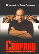 &quot;The Sopranos&quot; - Russian DVD movie cover (xs thumbnail)