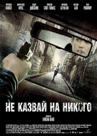 Ne le dis &agrave; personne - Bulgarian Movie Poster (xs thumbnail)