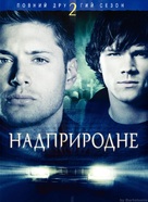 &quot;Supernatural&quot; - Ukrainian Movie Poster (xs thumbnail)