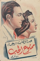 Mamnou&#039;a el hub - Egyptian Movie Poster (xs thumbnail)