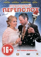 Novogodniy perepolokh - Russian DVD movie cover (xs thumbnail)